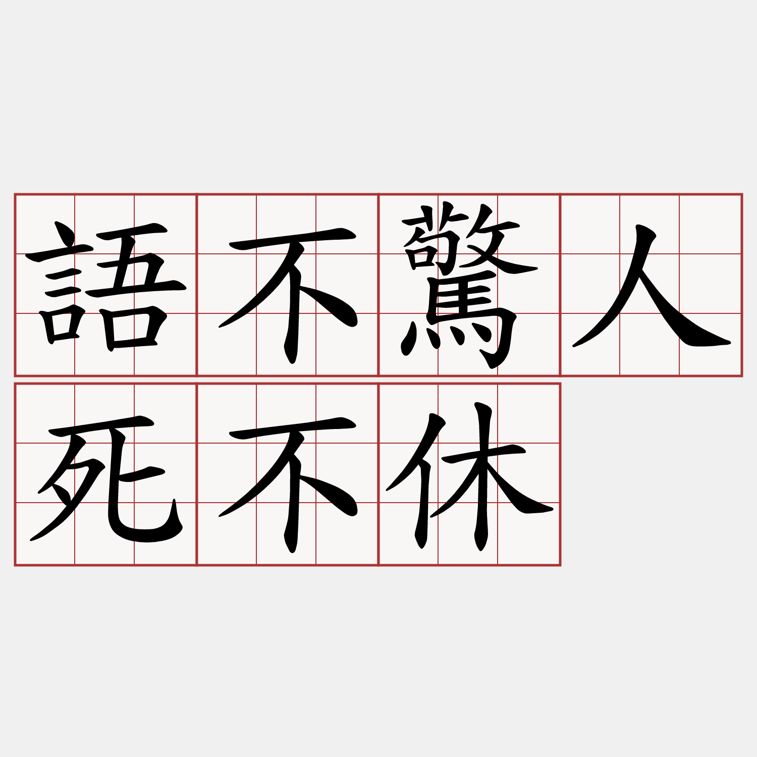 語不驚人死不休