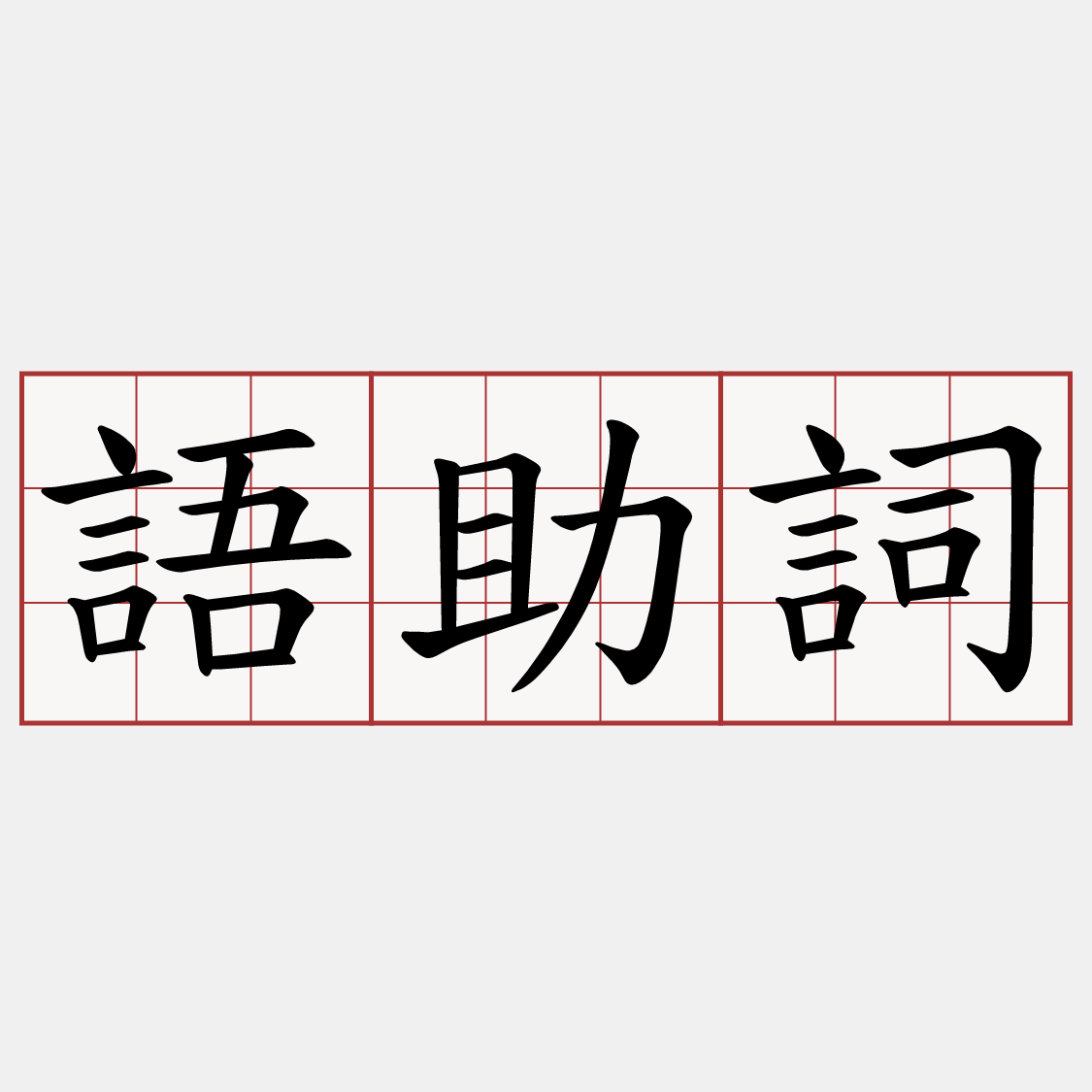 語助詞