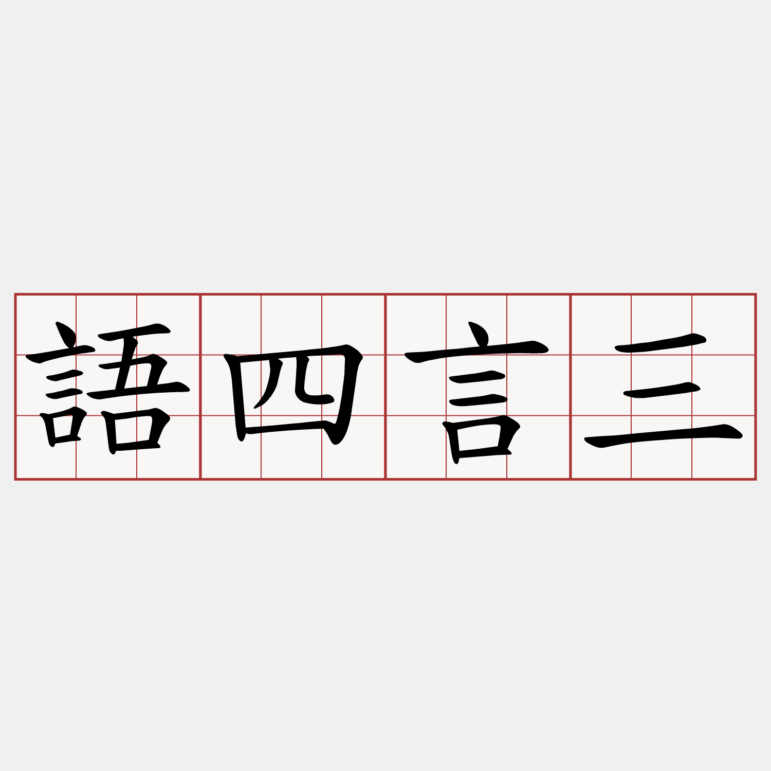 語四言三
