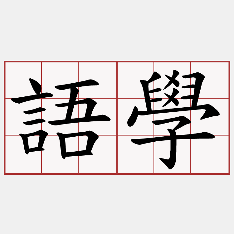 語學