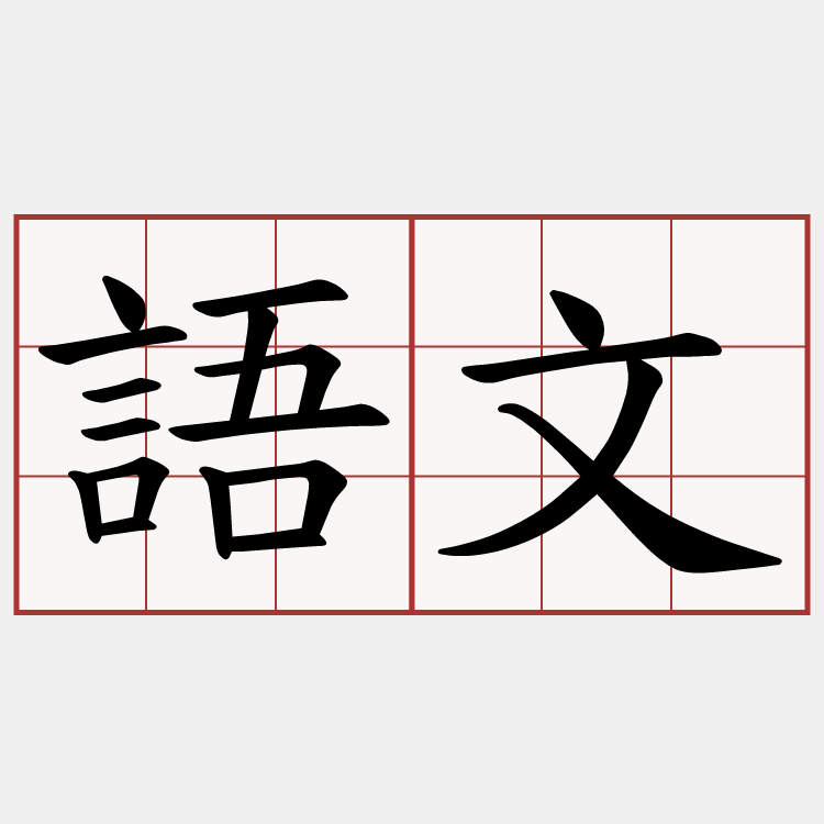 語文