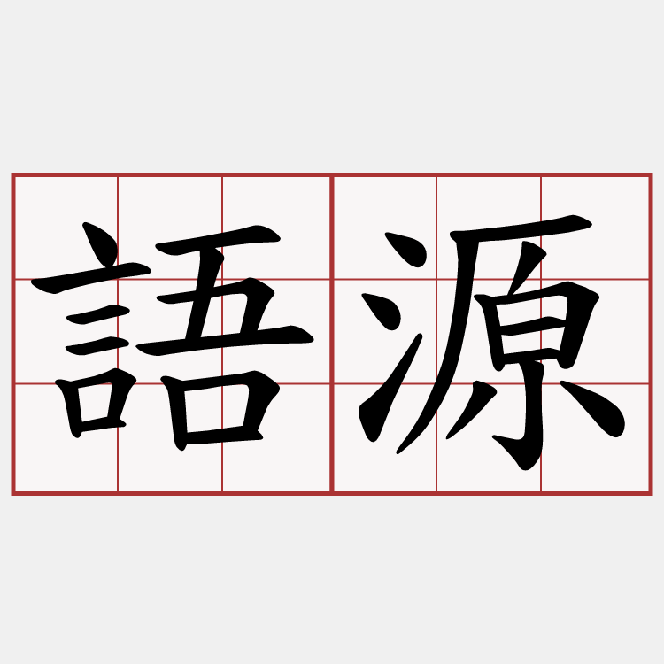 語源