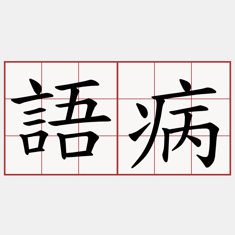 語病