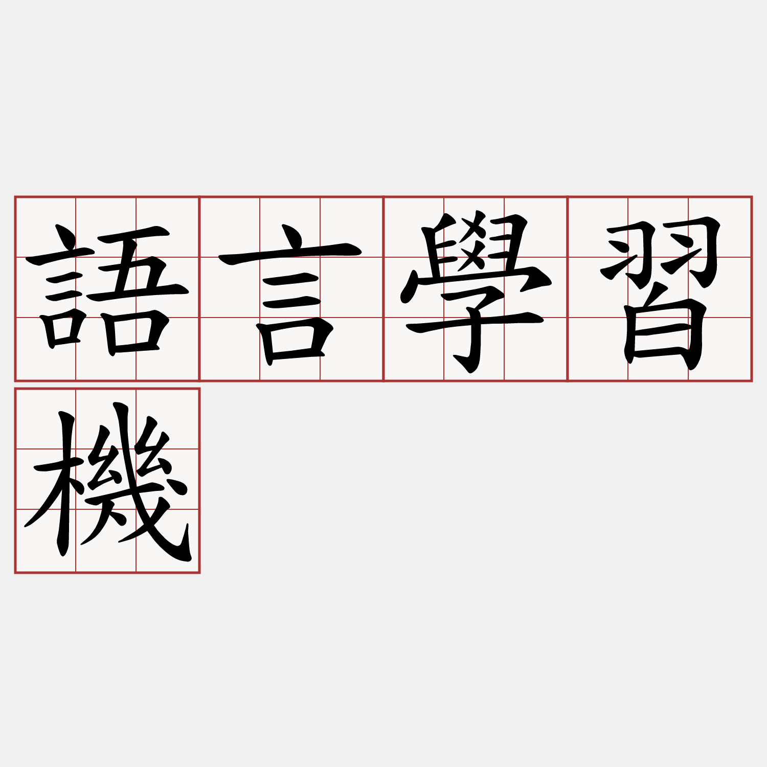 語言學習機