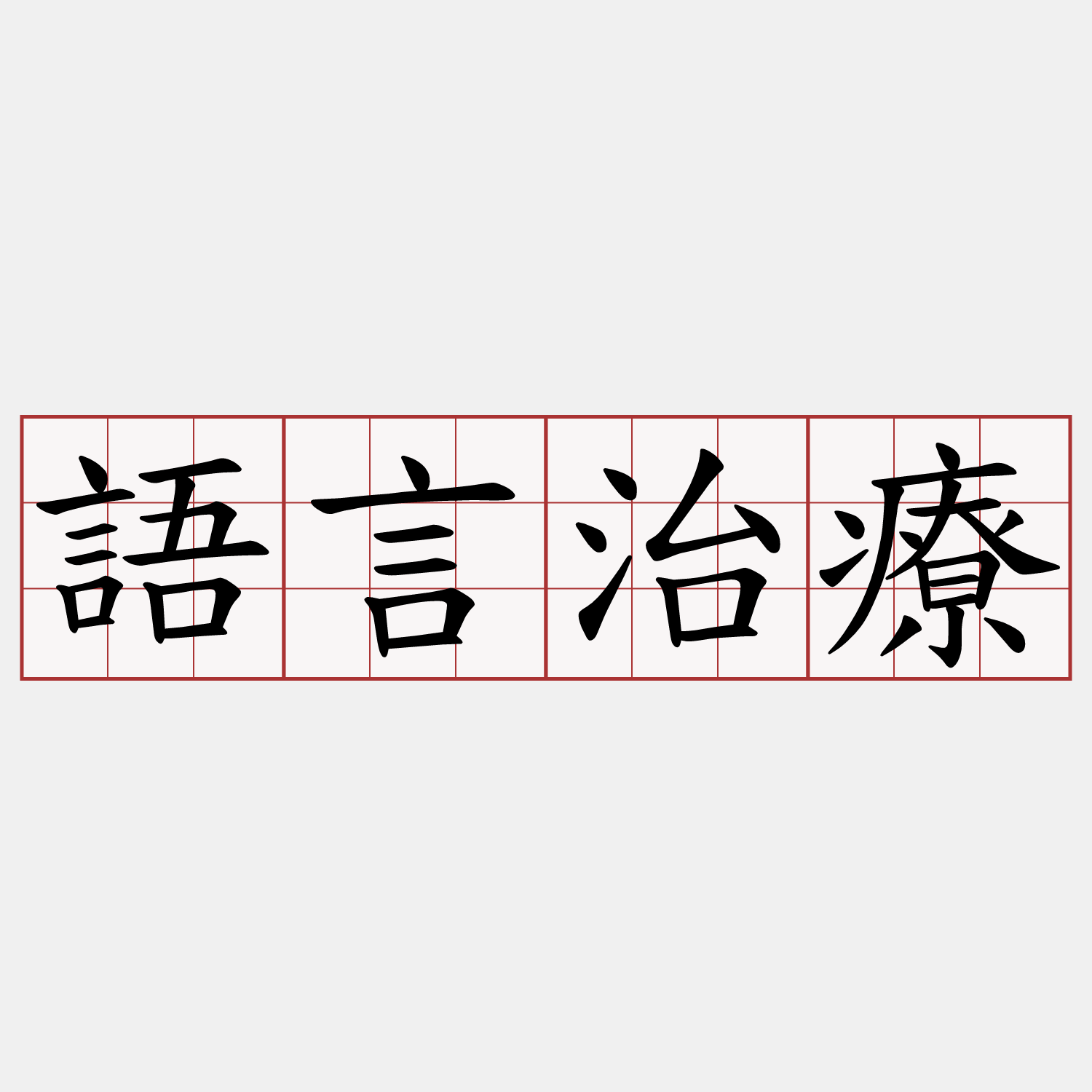 語言治療