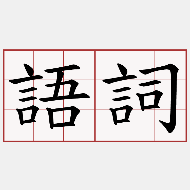 語詞