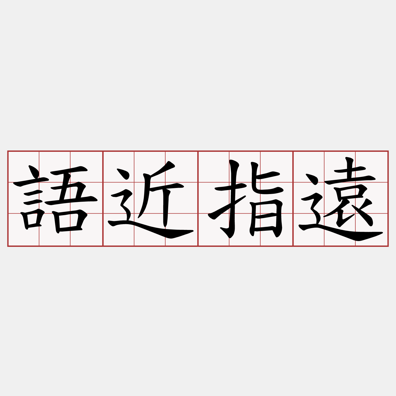 語近指遠