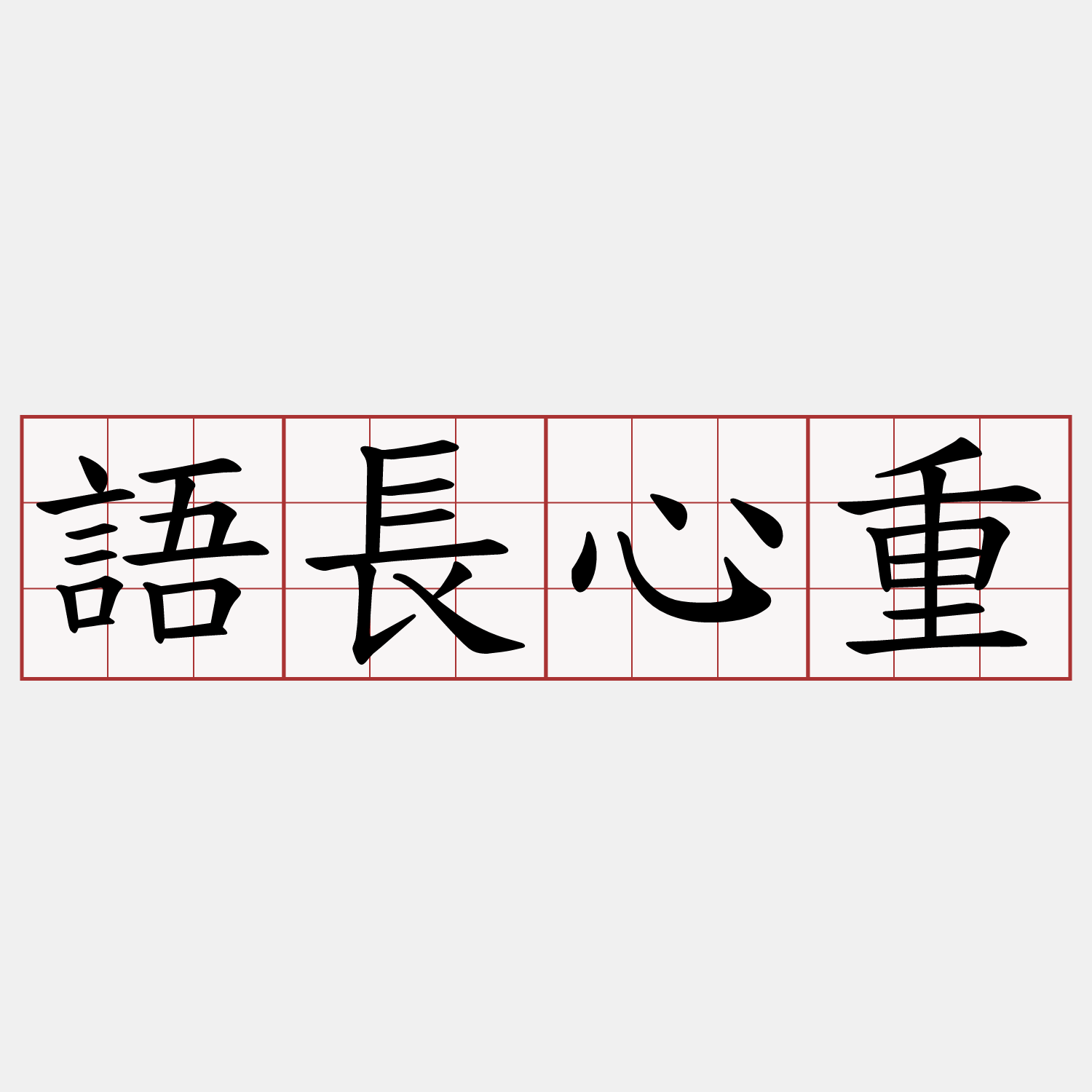 語長心重