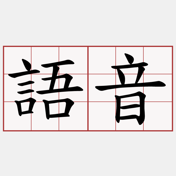 語音
