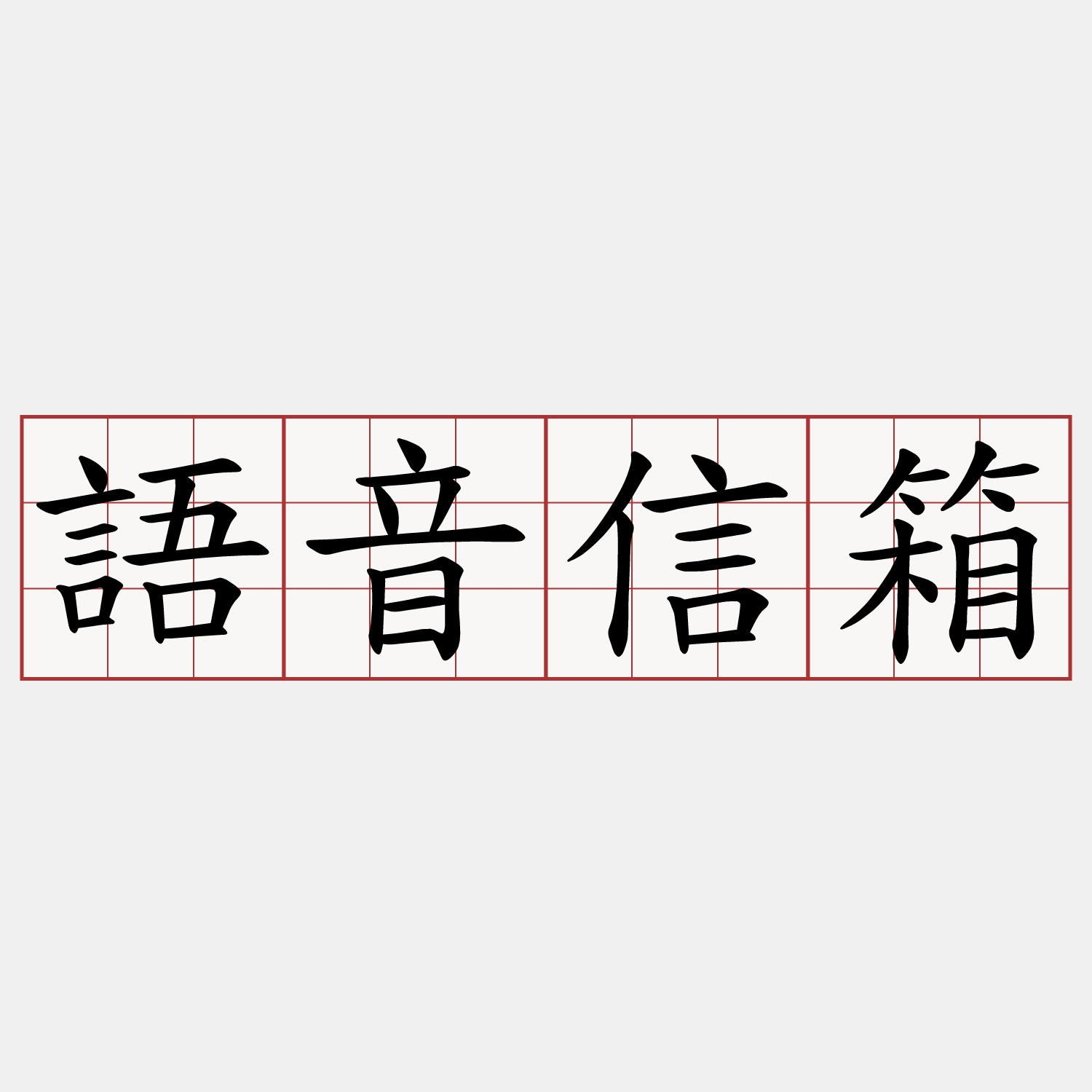 語音信箱