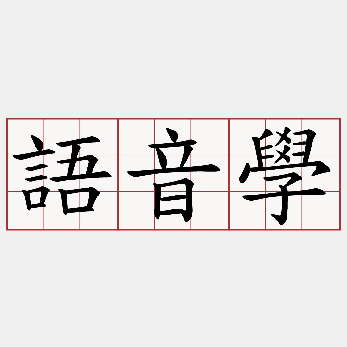 語音學