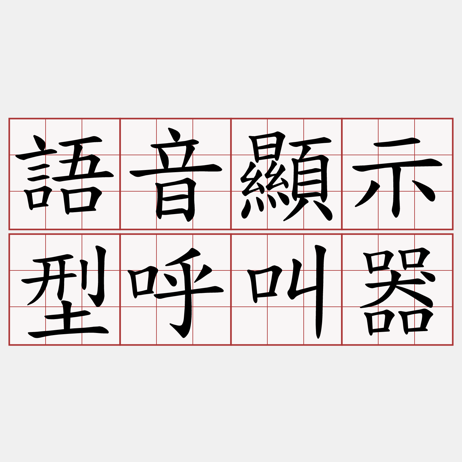 語音顯示型呼叫器