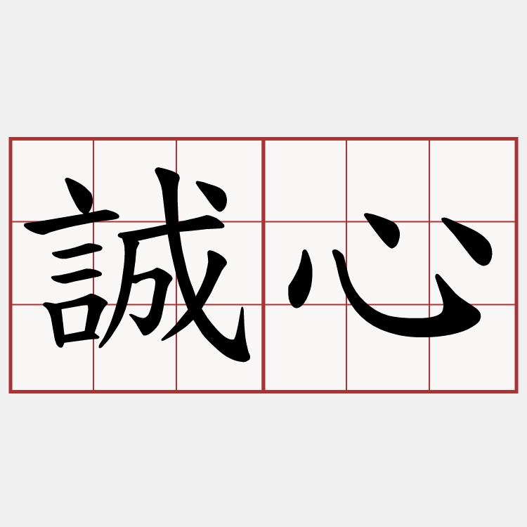 誠心