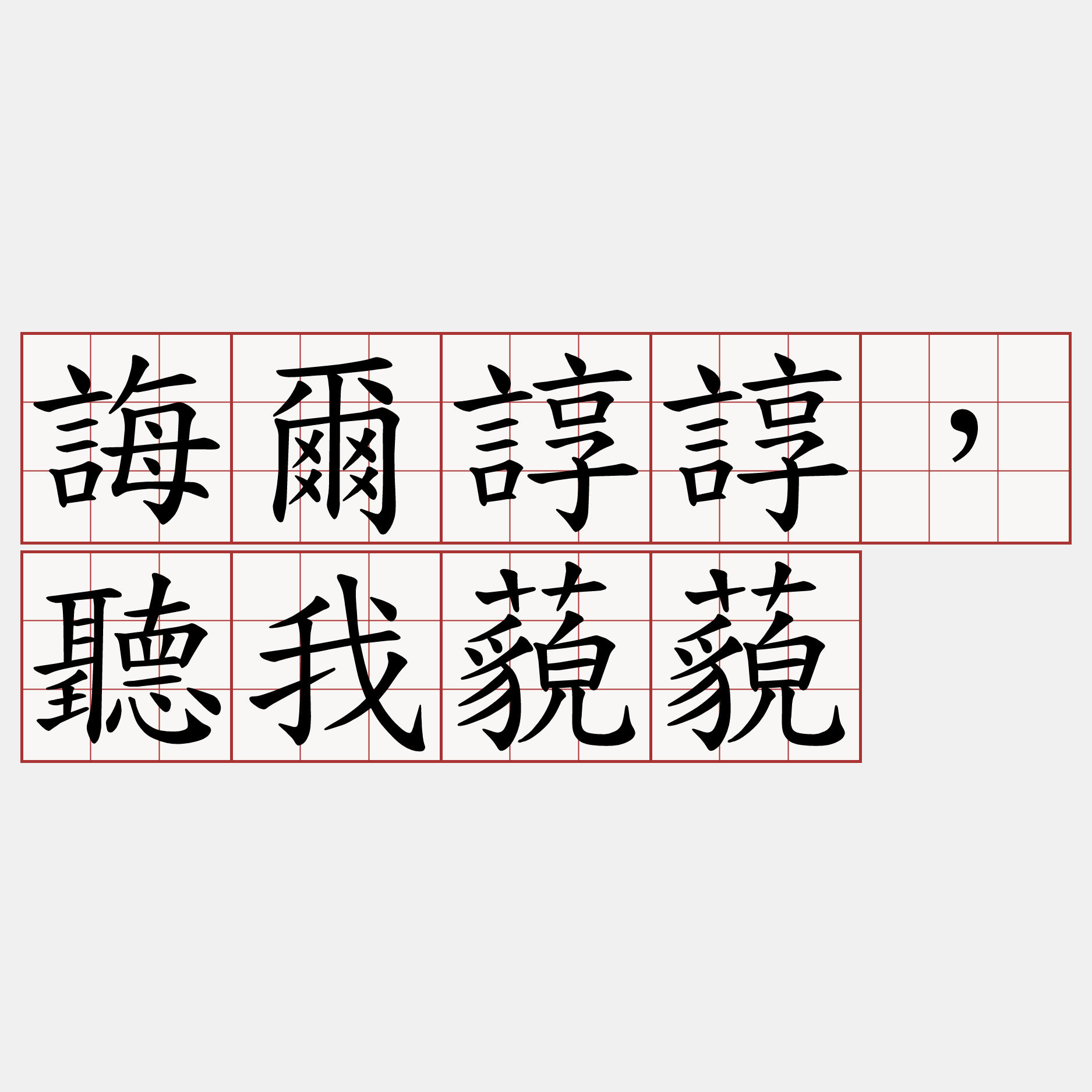 誨爾諄諄，聽我藐藐