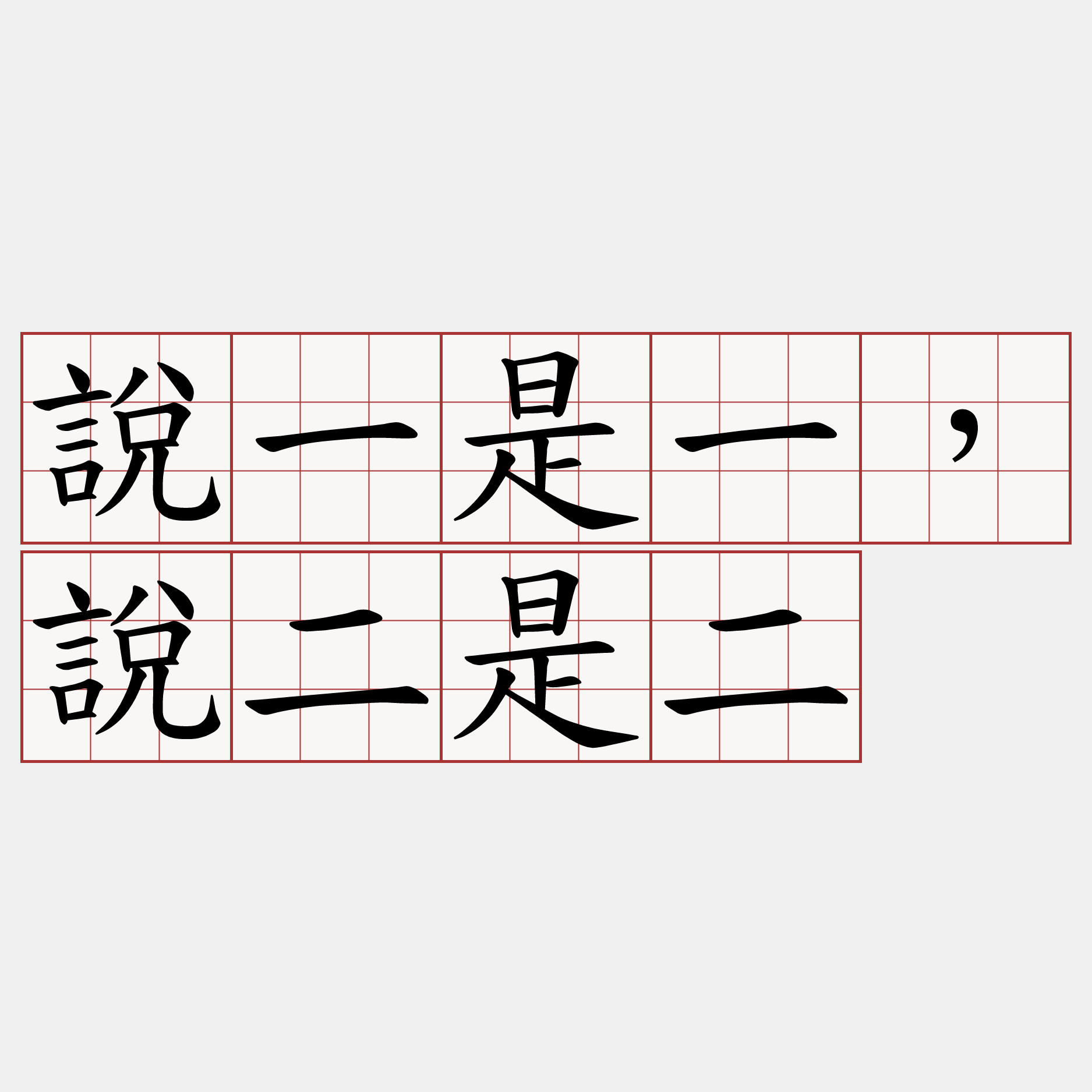 說一是一，說二是二