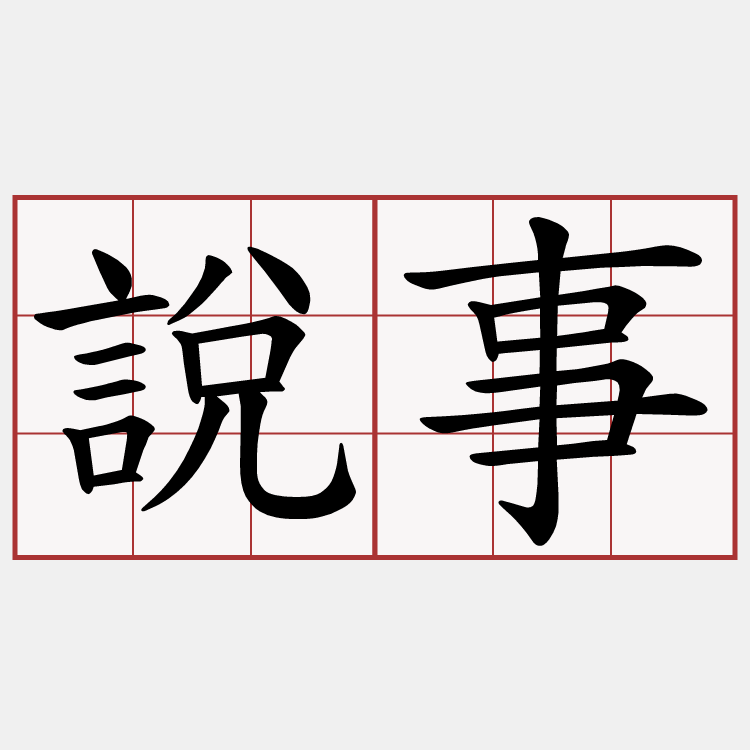 說事