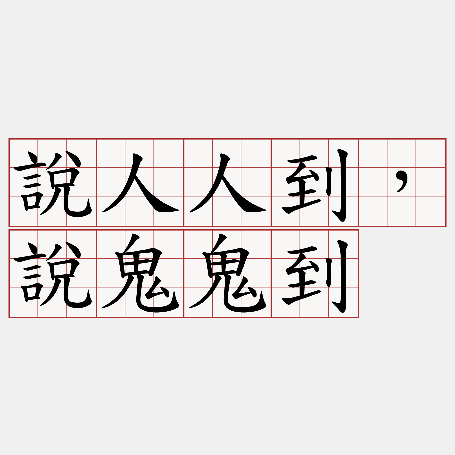 說人人到，說鬼鬼到