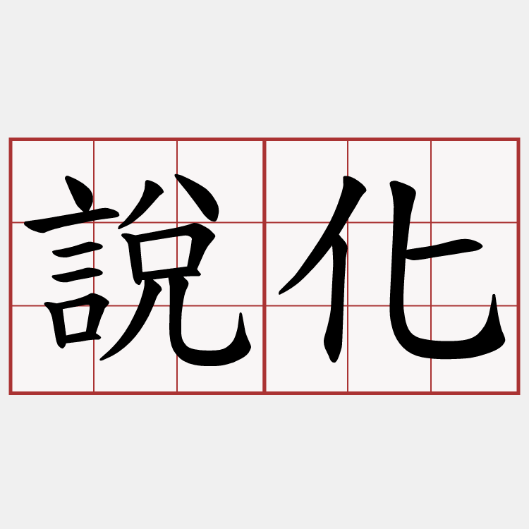 說化