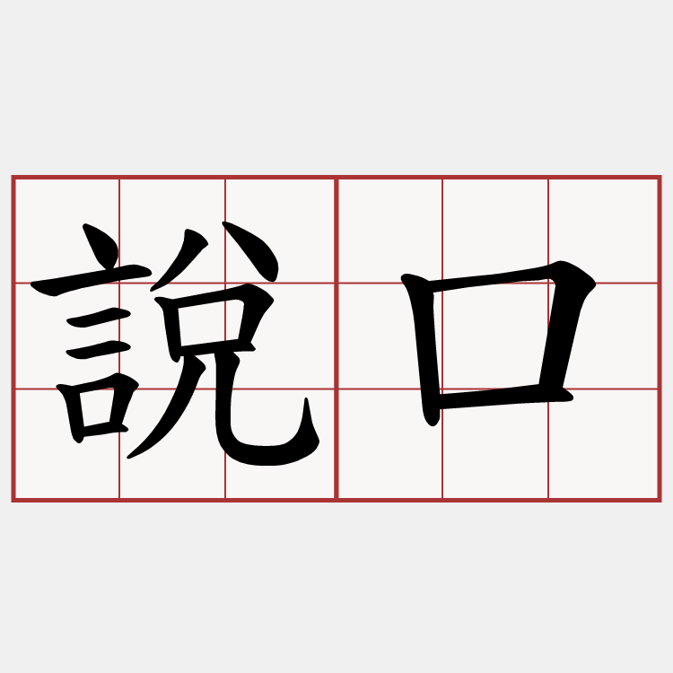 說口
