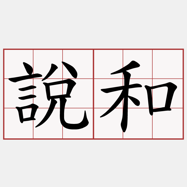 說和