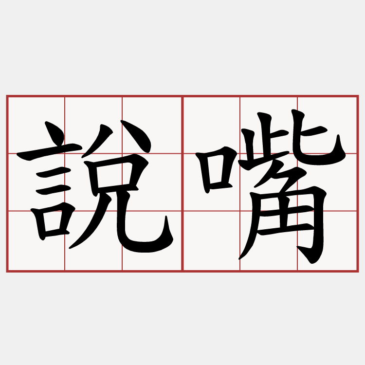 說嘴
