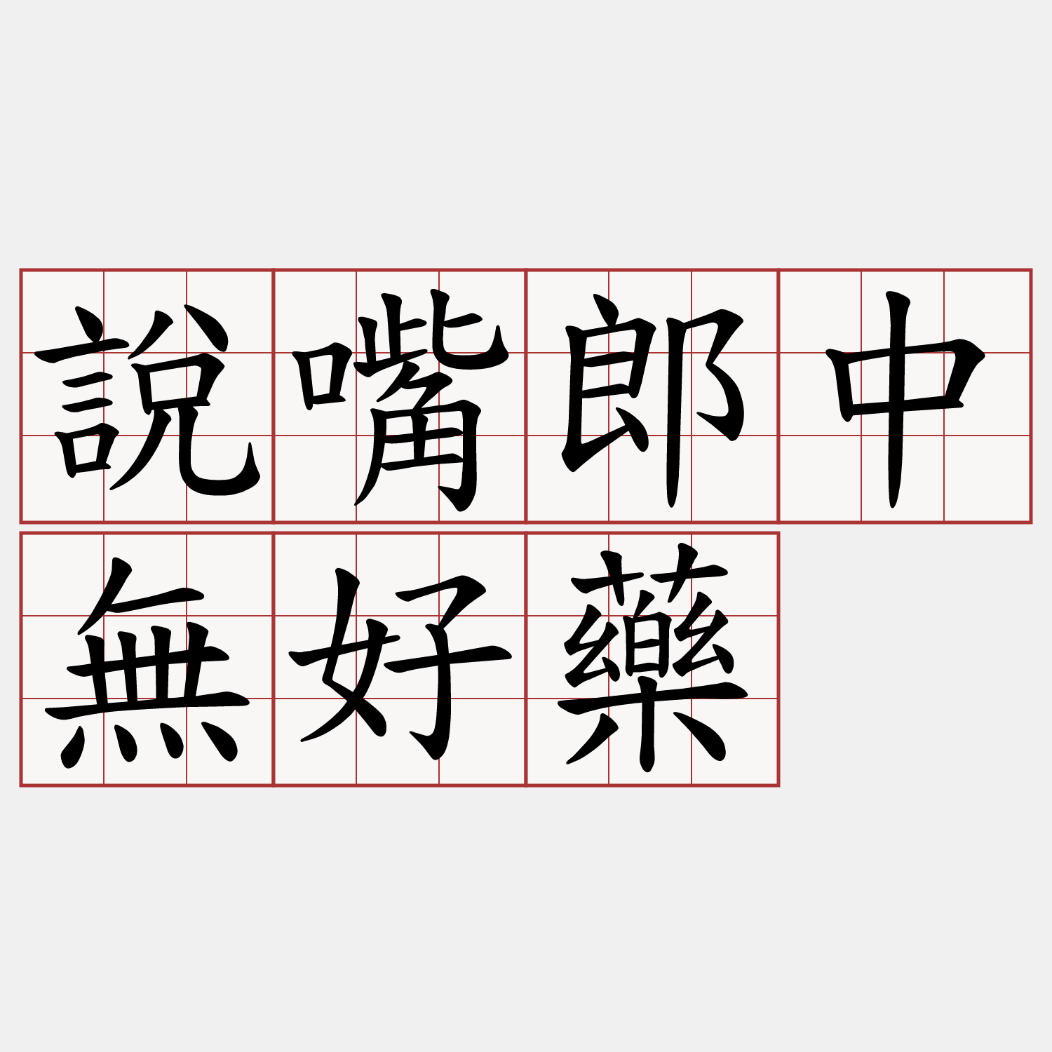 說嘴郎中無好藥