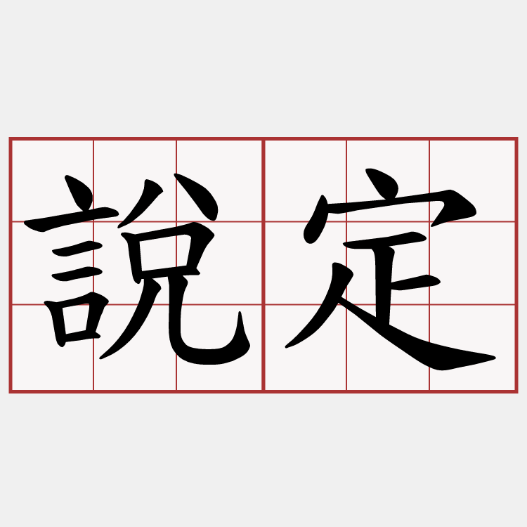 說定