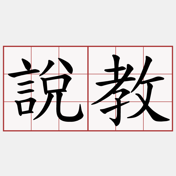 說教