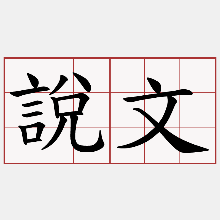 說文