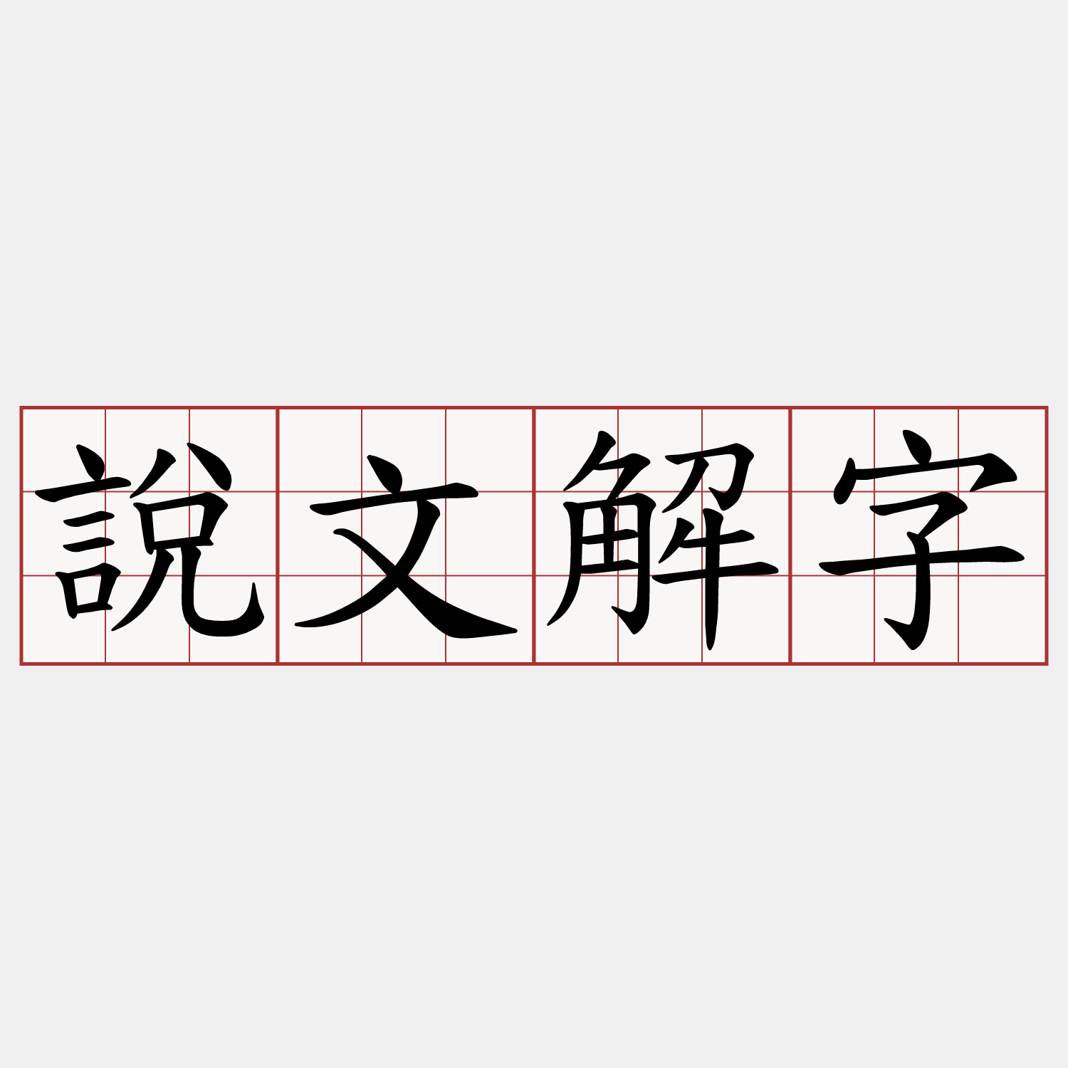 說文解字
