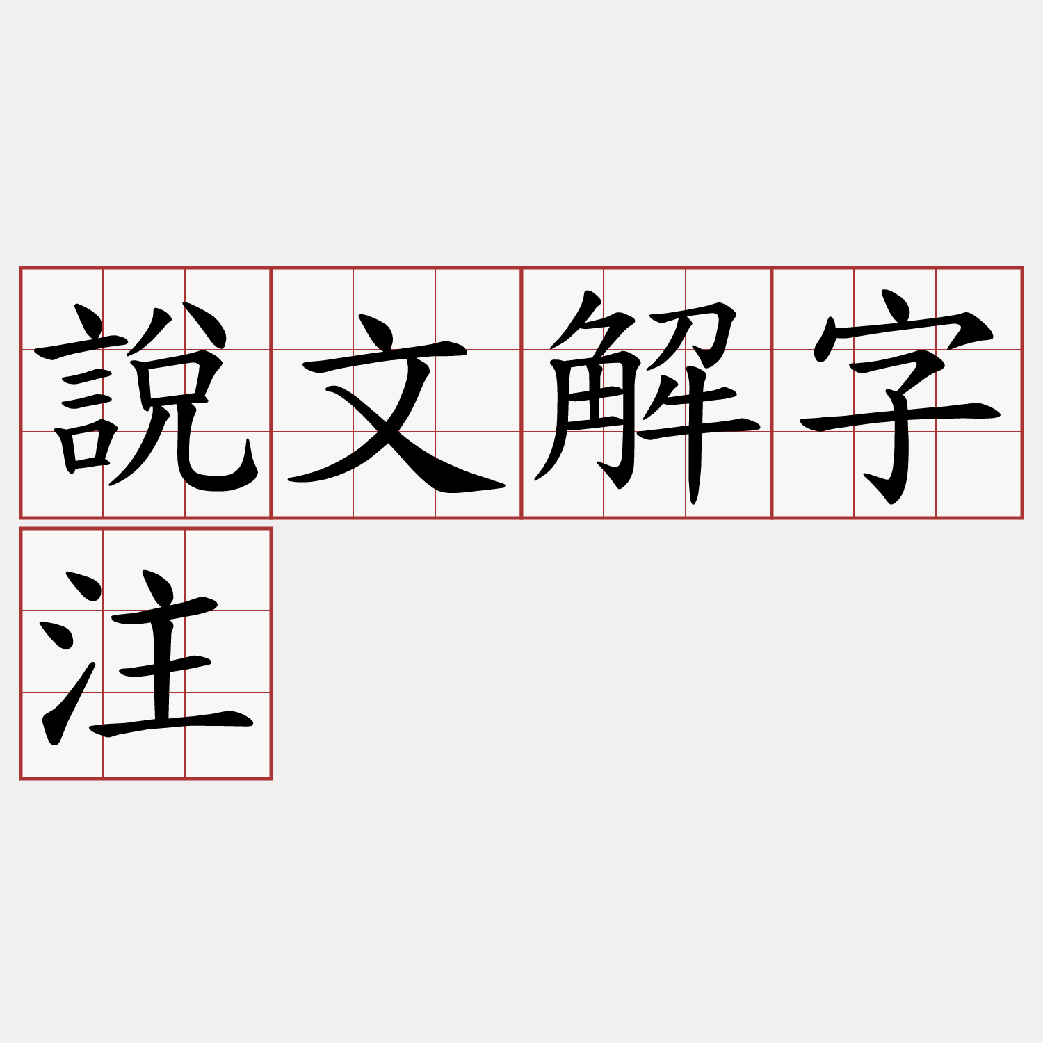 說文解字注