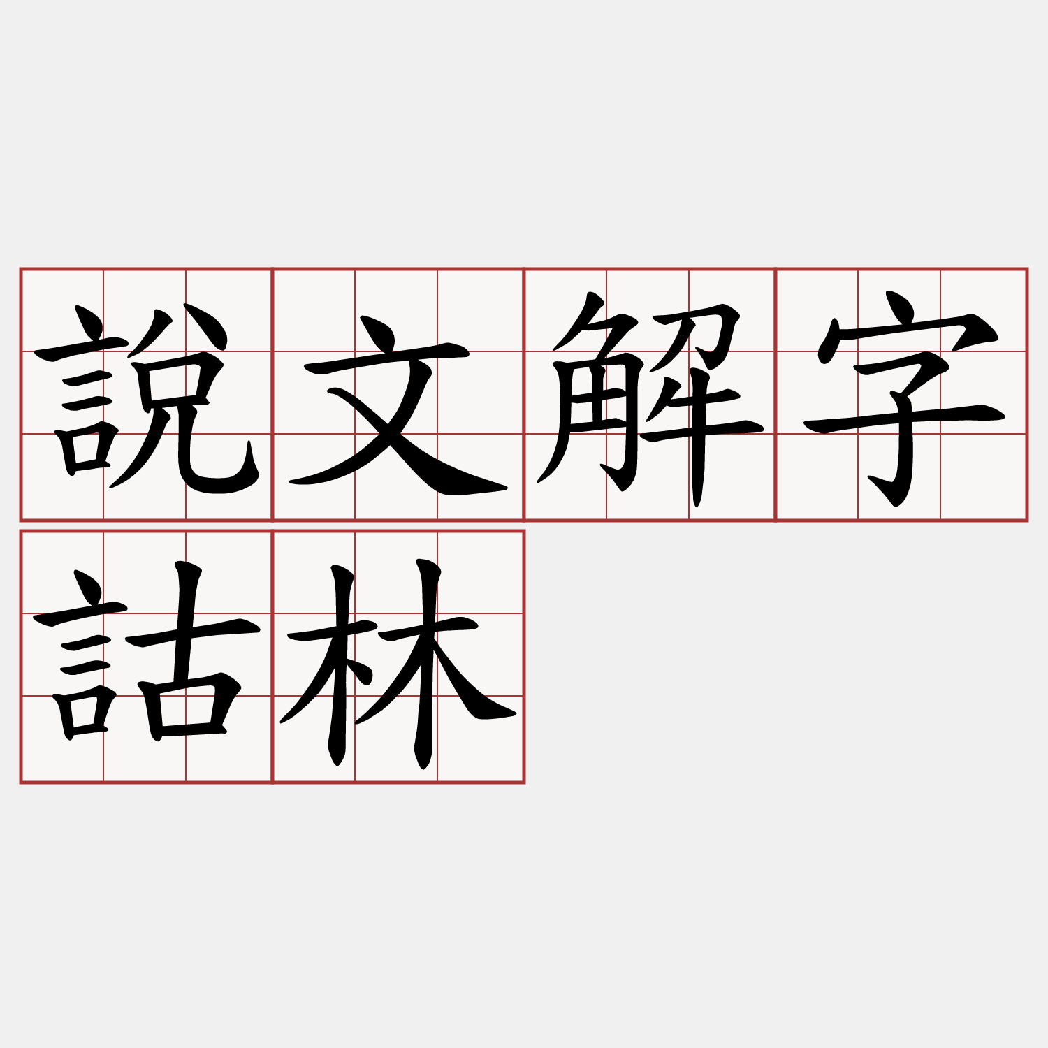 說文解字詁林