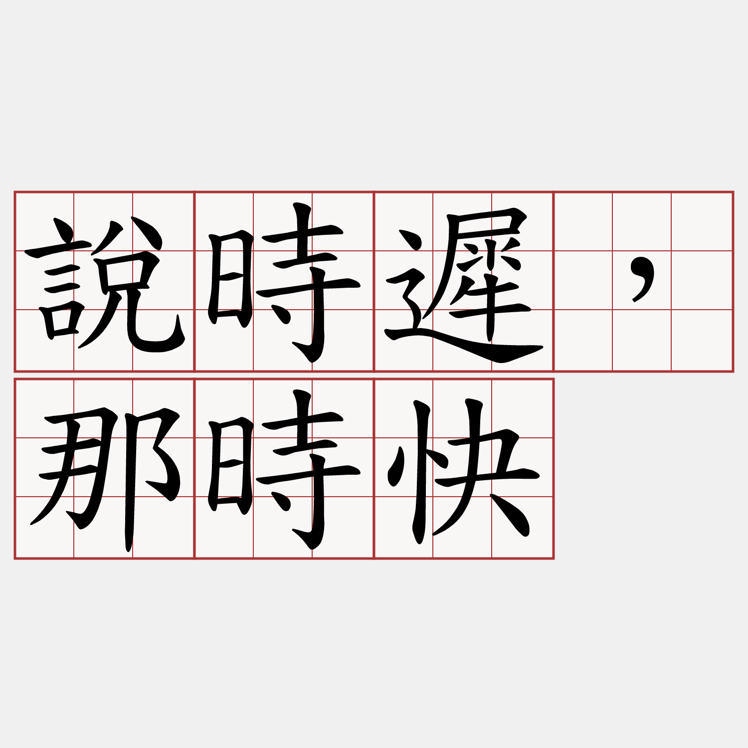 說時遲，那時快