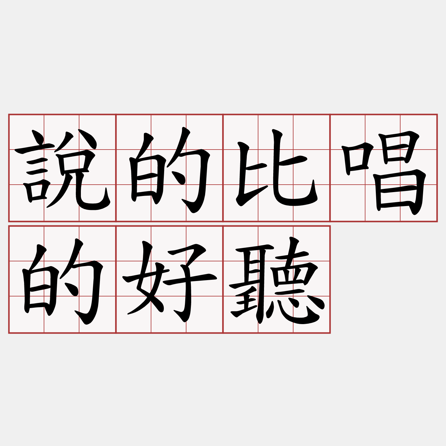 說的比唱的好聽