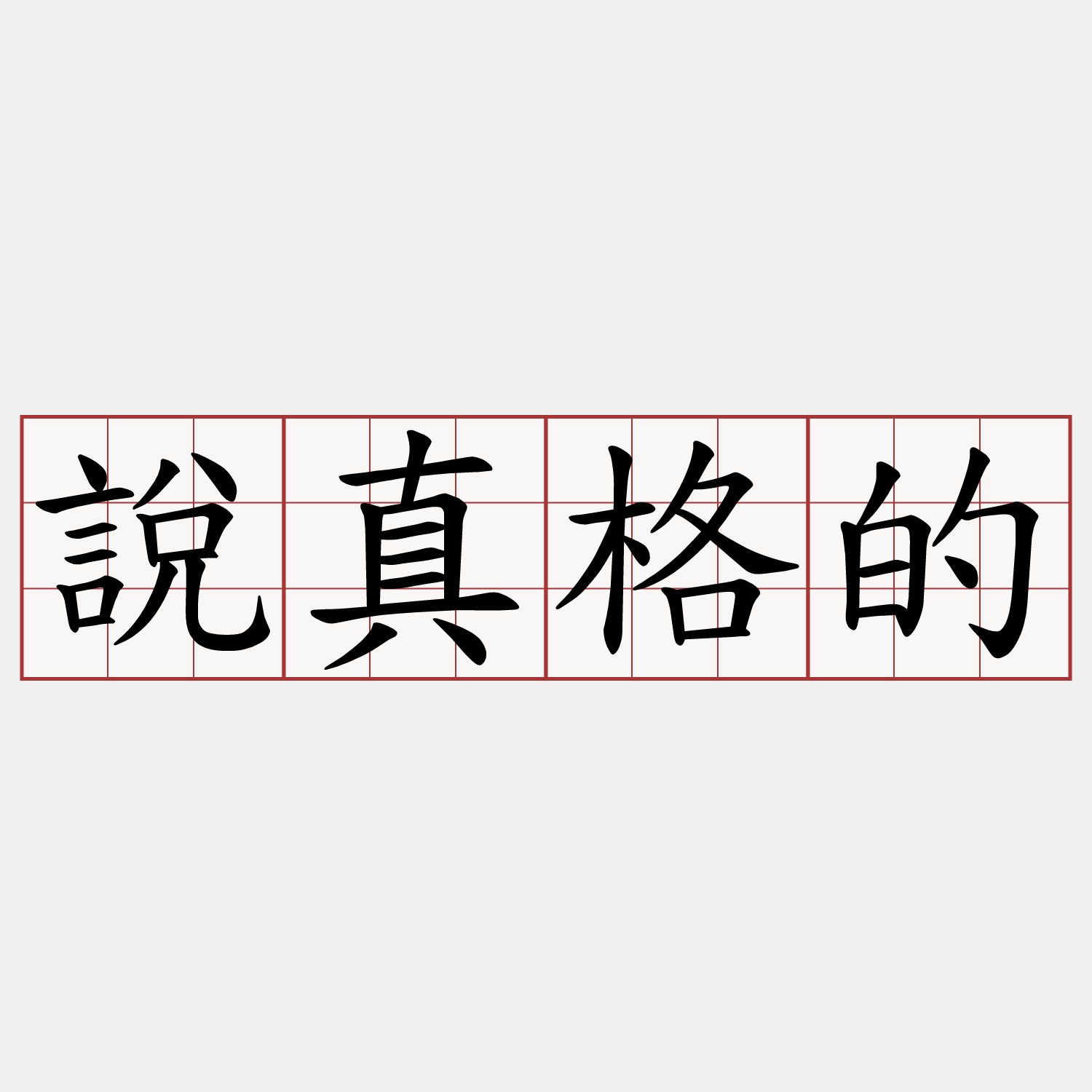說真格的