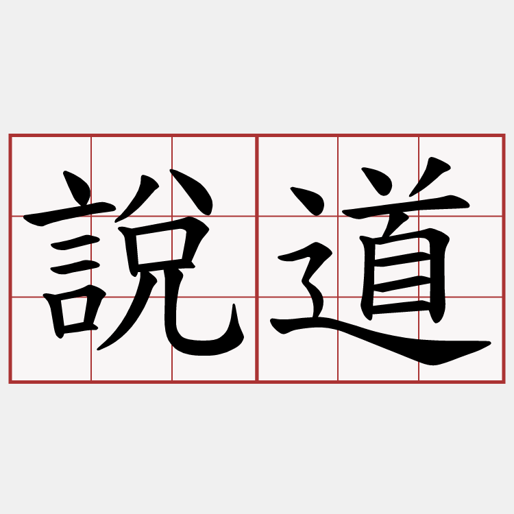 說道