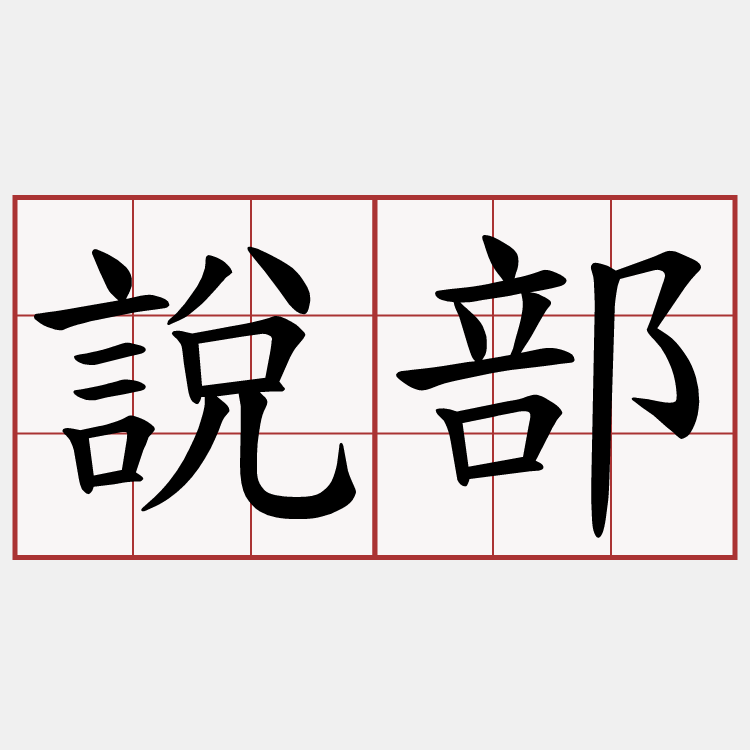 說部