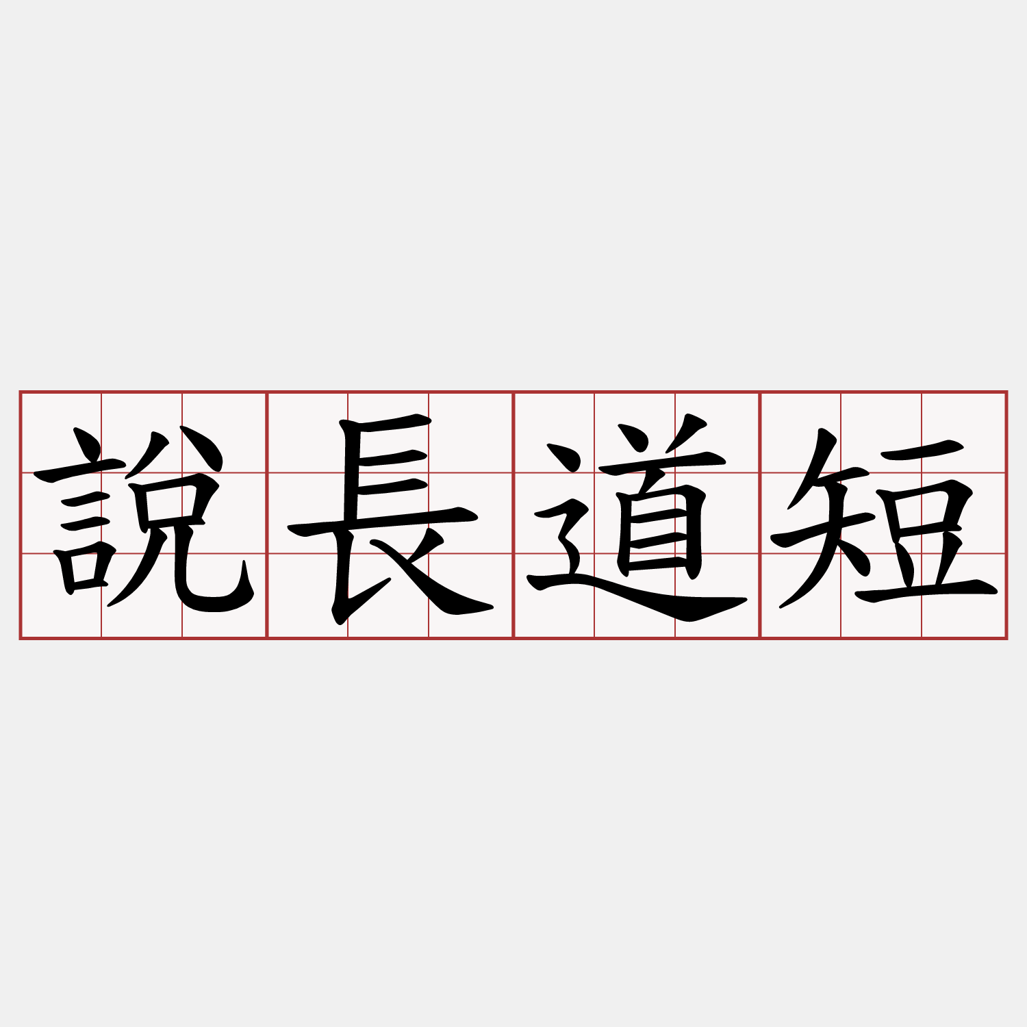 說長道短