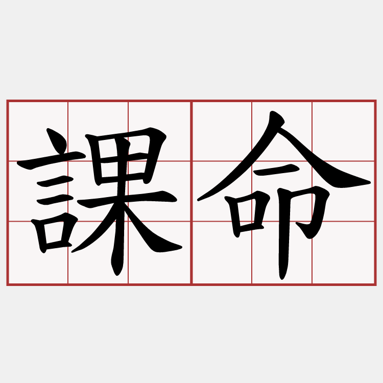 課命