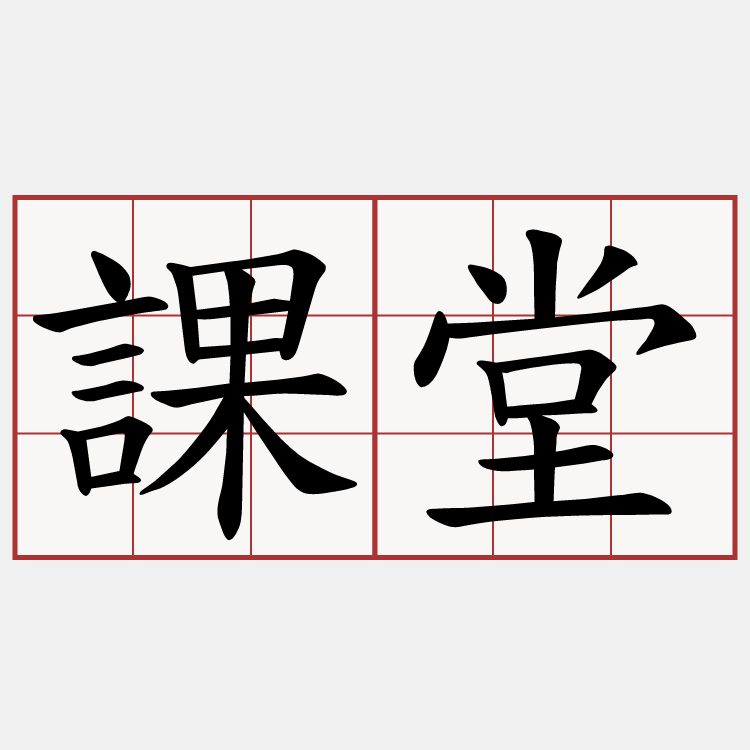 課堂