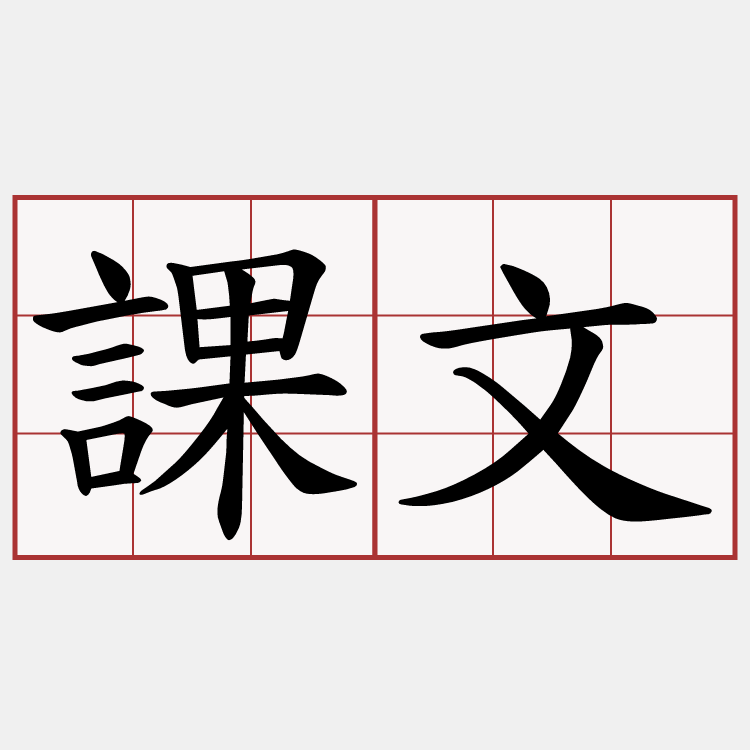 課文
