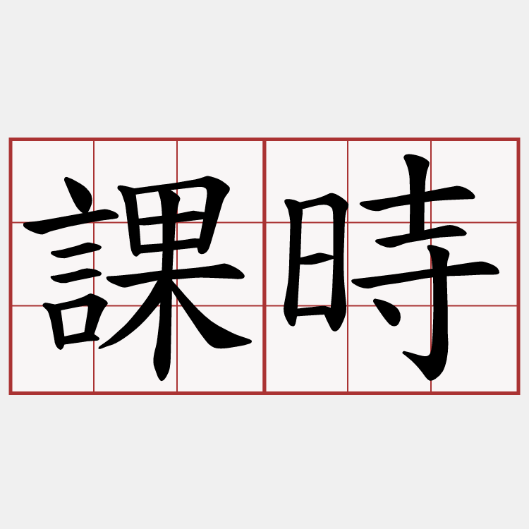 課時