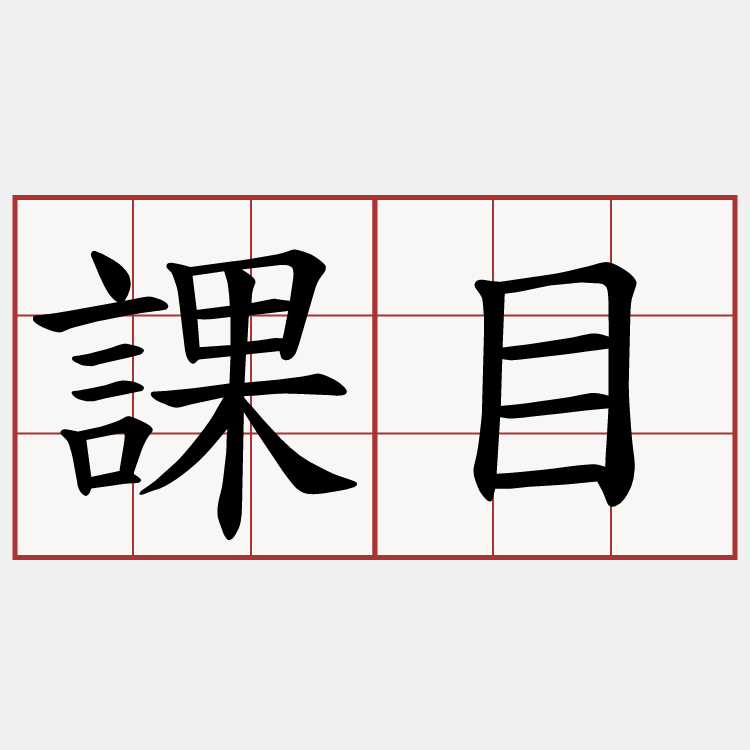 課目
