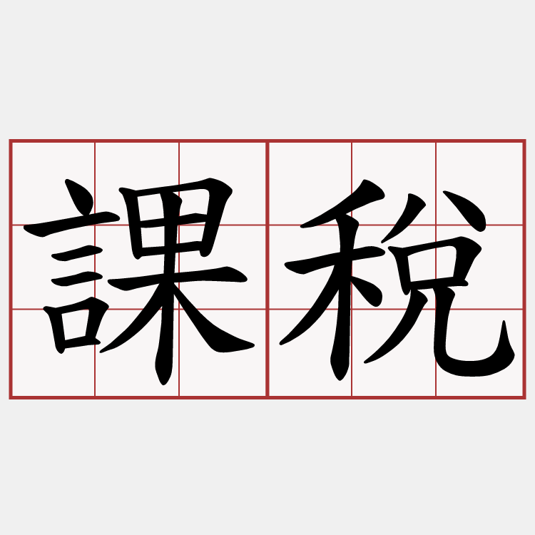 課稅