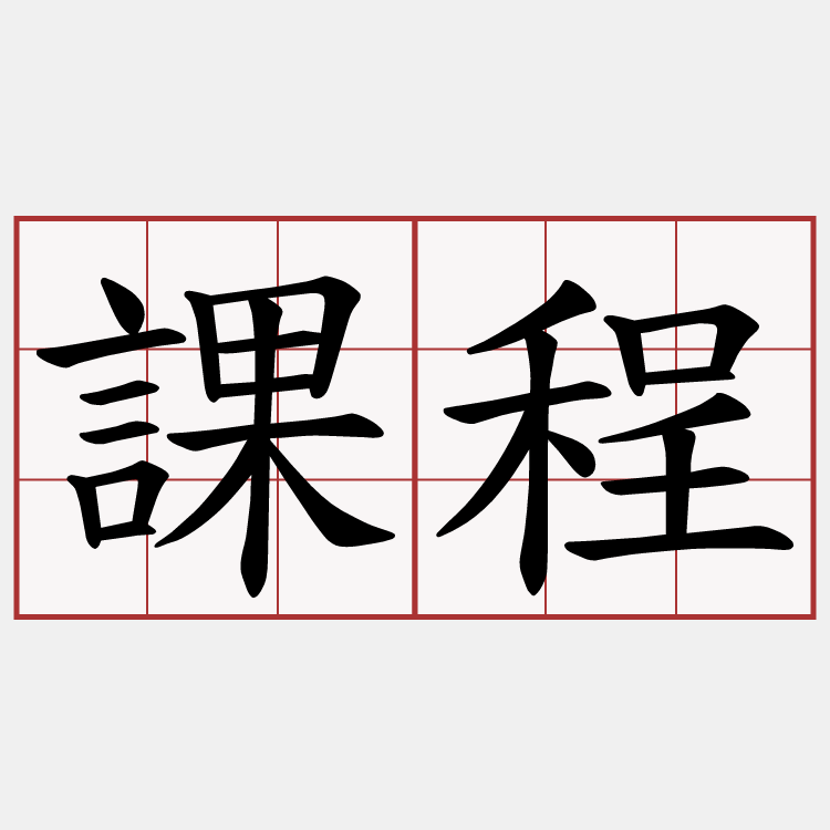 課程