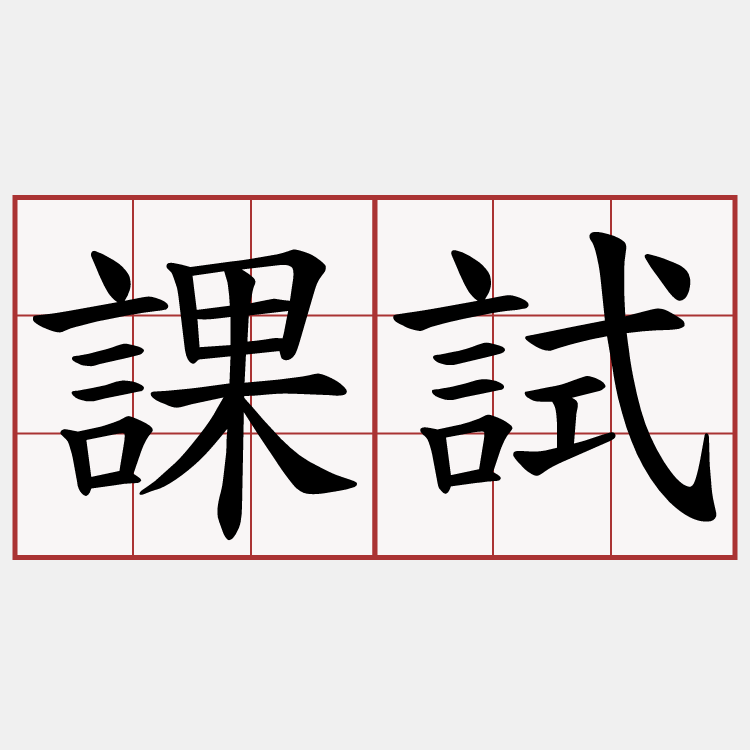 課試