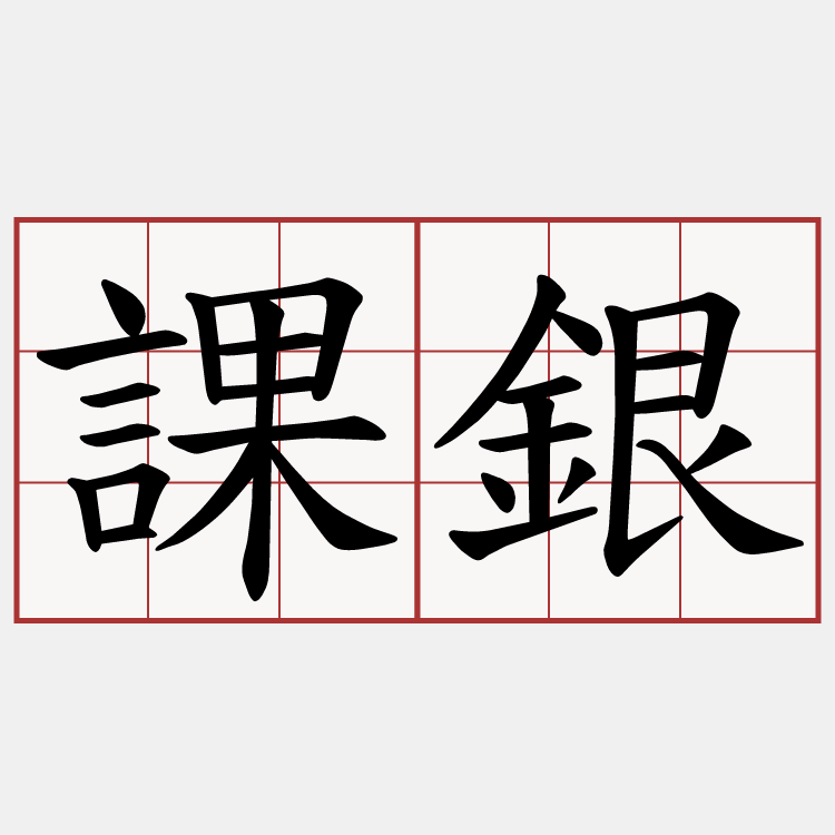 課銀