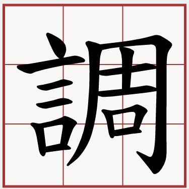 調