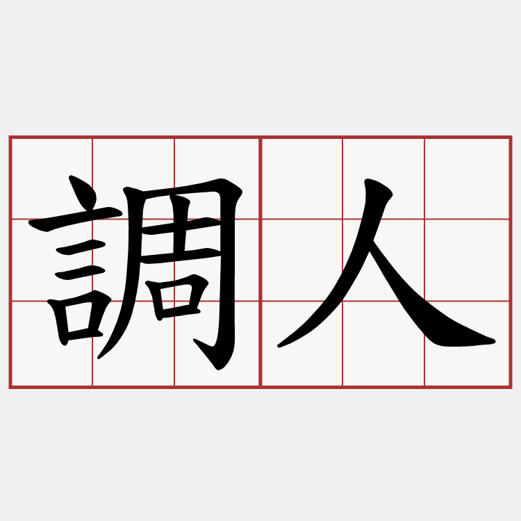 調人