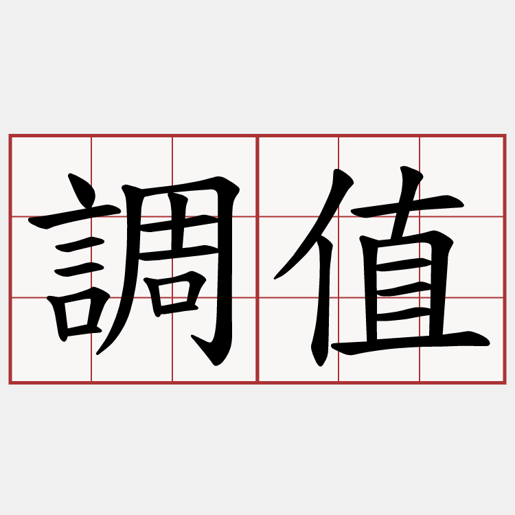 調值